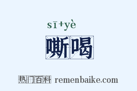 嘶喝是什么意思的图片